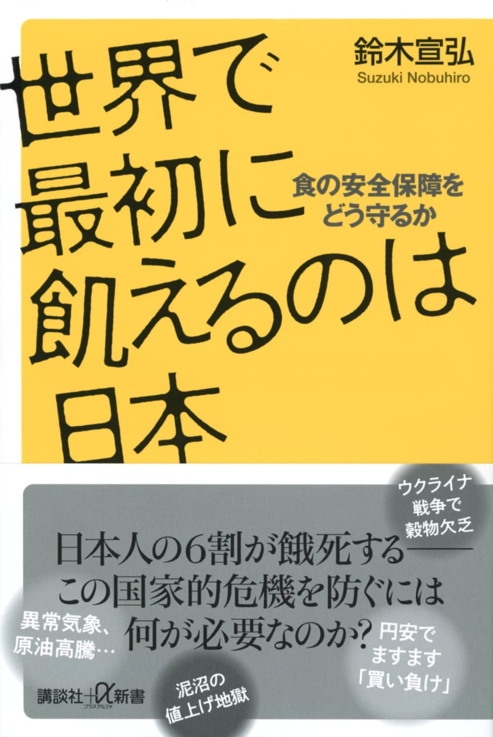 世界で最初に飢えるのは日本 食の安全保障をどう守るか (講談社+α新書